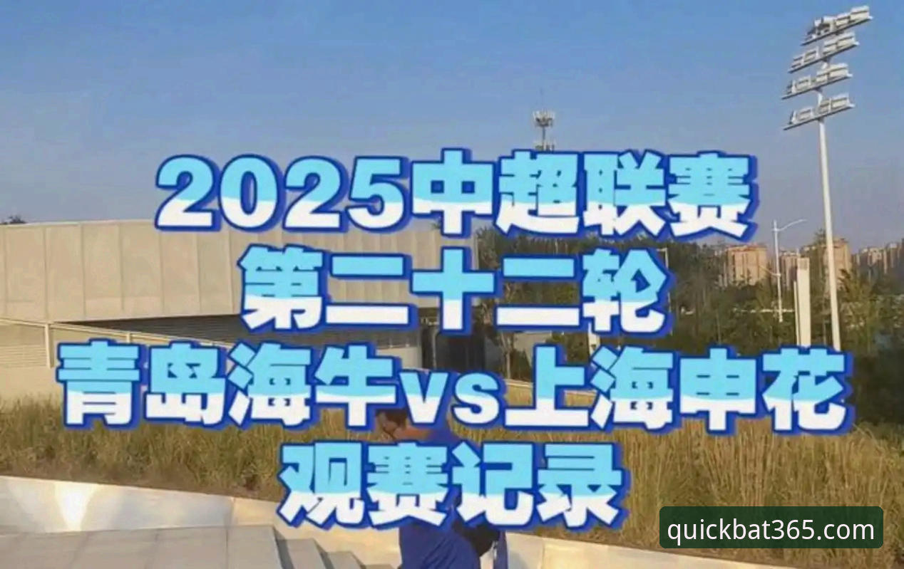 青岛海牛3-1力克上海海港赛事深度分析教程：bat365体育官网用户观赛体验指南