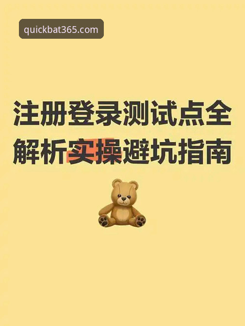 bat365体育官网登录方式全面评测：从官网入口到安全访问的实操指南